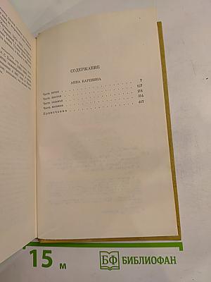 Собрание сочинений Том девятый. Анна Каренина. Роман в восьми частях