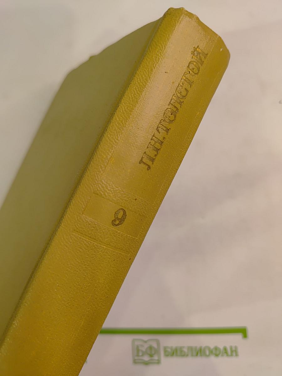 Собрание сочинений Том девятый. Анна Каренина. Роман в восьми частях