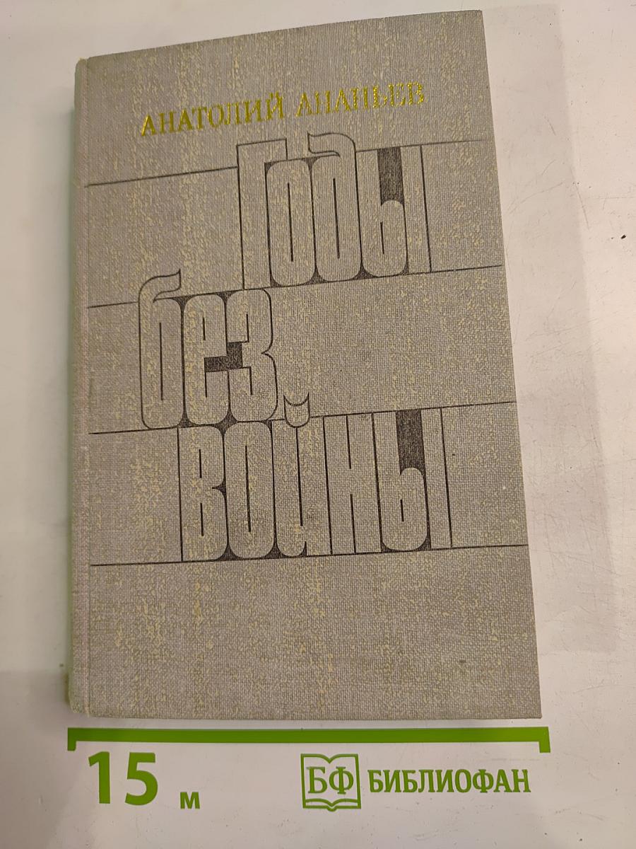 Годы без войны