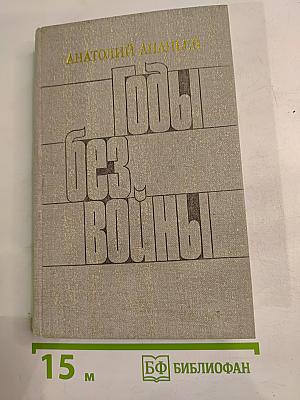 Годы без войны