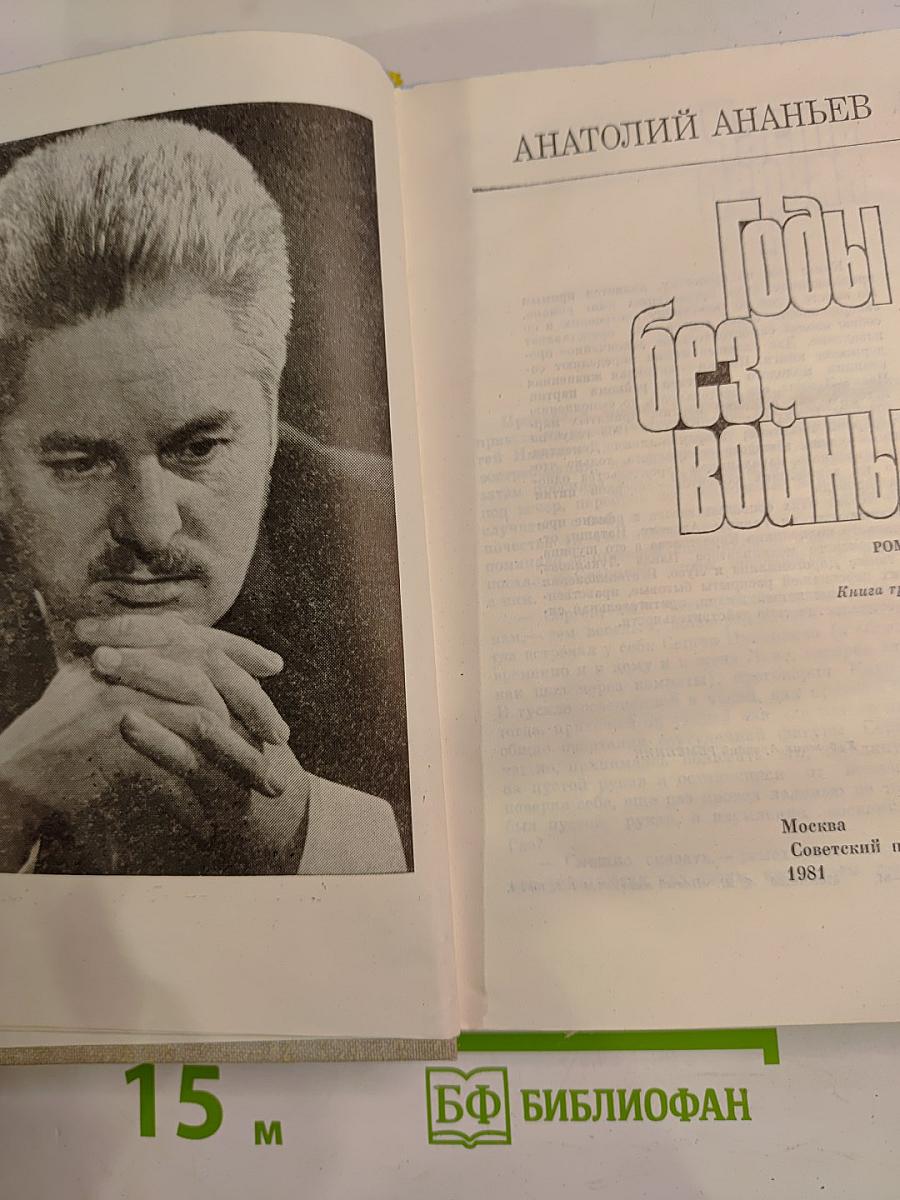 Годы без войны