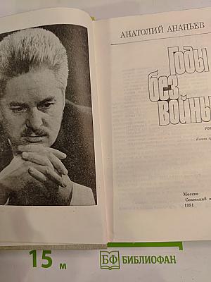 Годы без войны