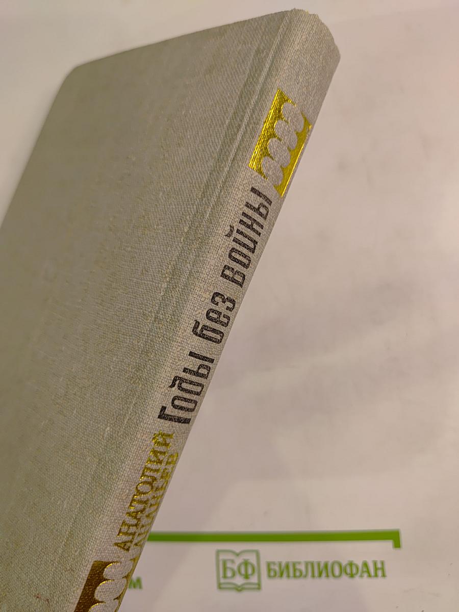 Годы без войны