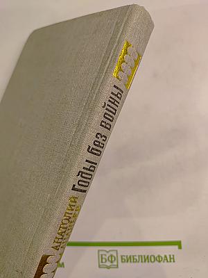 Годы без войны