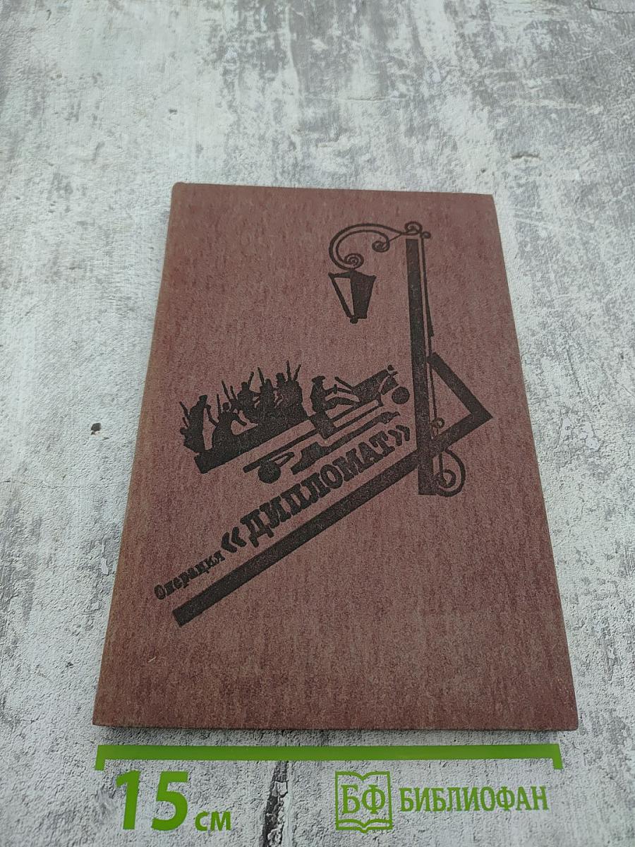 Операция «Дипломат»