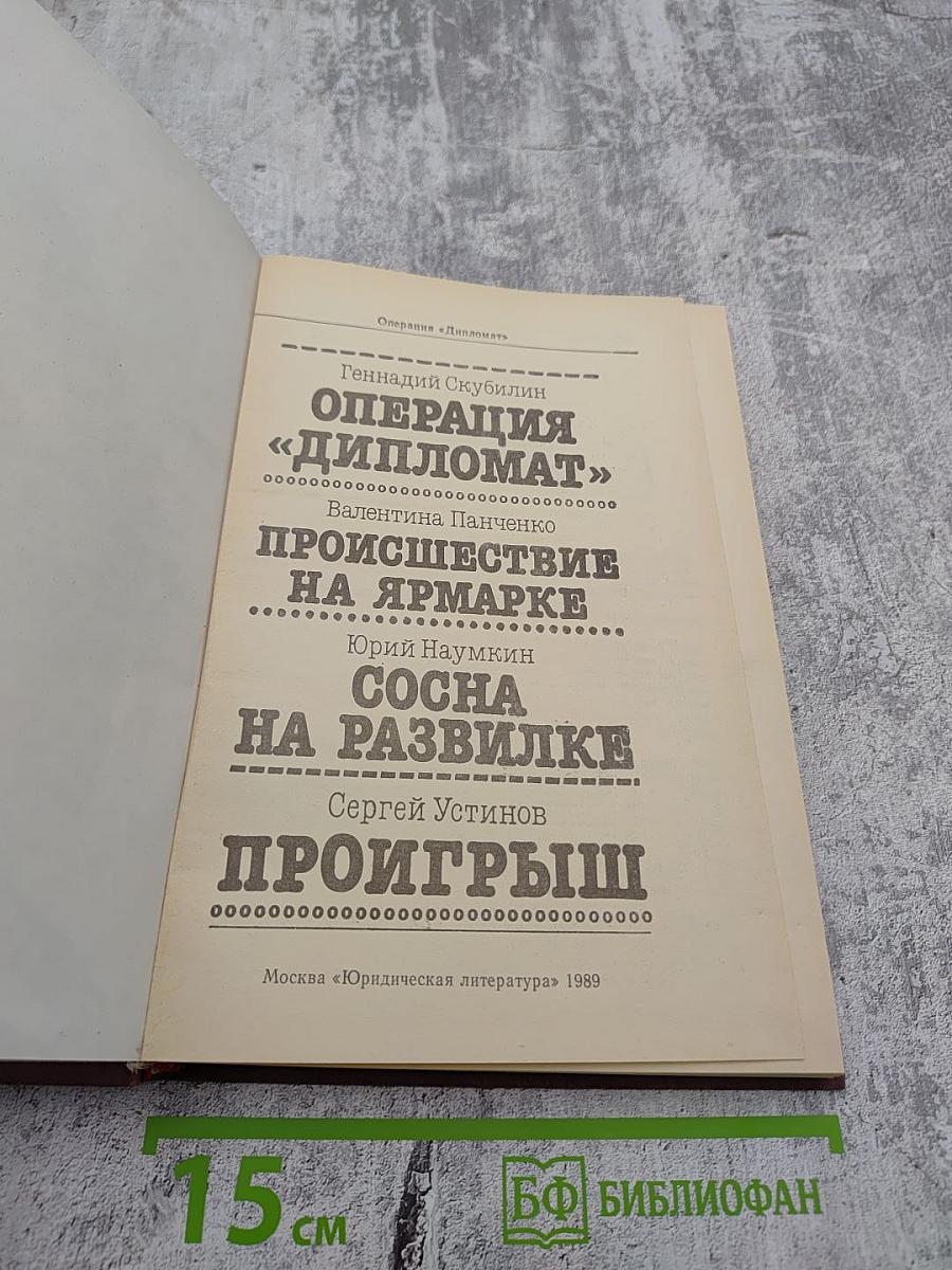 Операция «Дипломат»