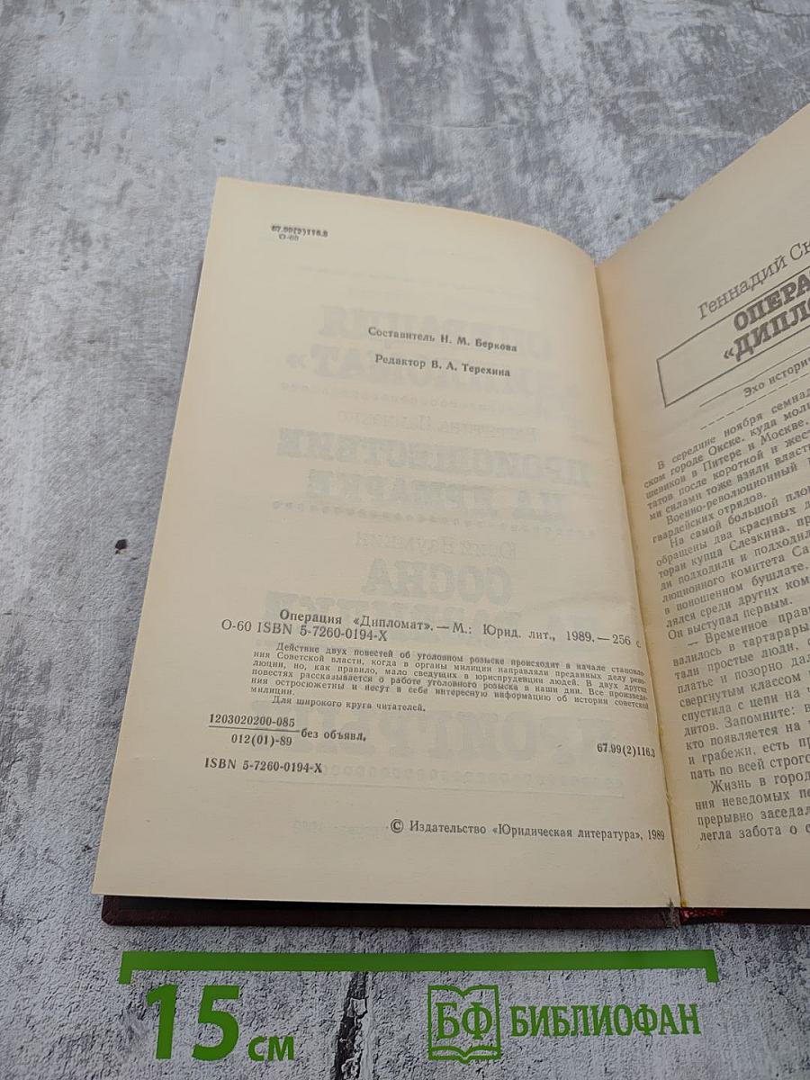 Операция «Дипломат»