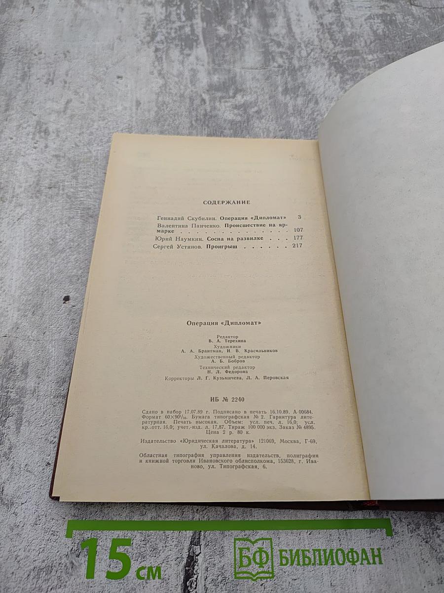 Операция «Дипломат»