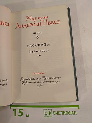 Рассказы (1894-1907), Том 8
