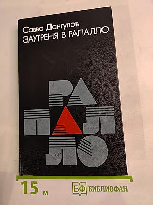 Заутреня в Рапалло