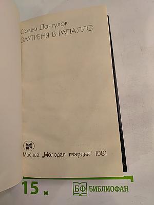 Заутреня в Рапалло