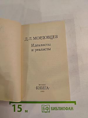 Идеалисты и реалисты