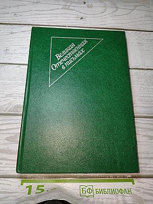 Великая Отечественная в письмах