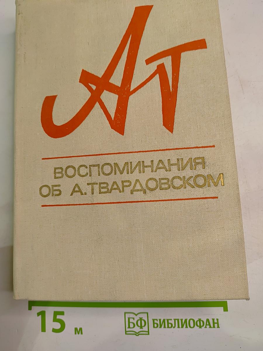 Воспоминания об А. Твардовском