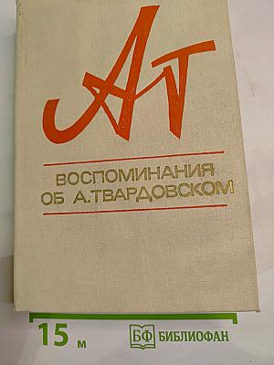 Воспоминания об А. Твардовском