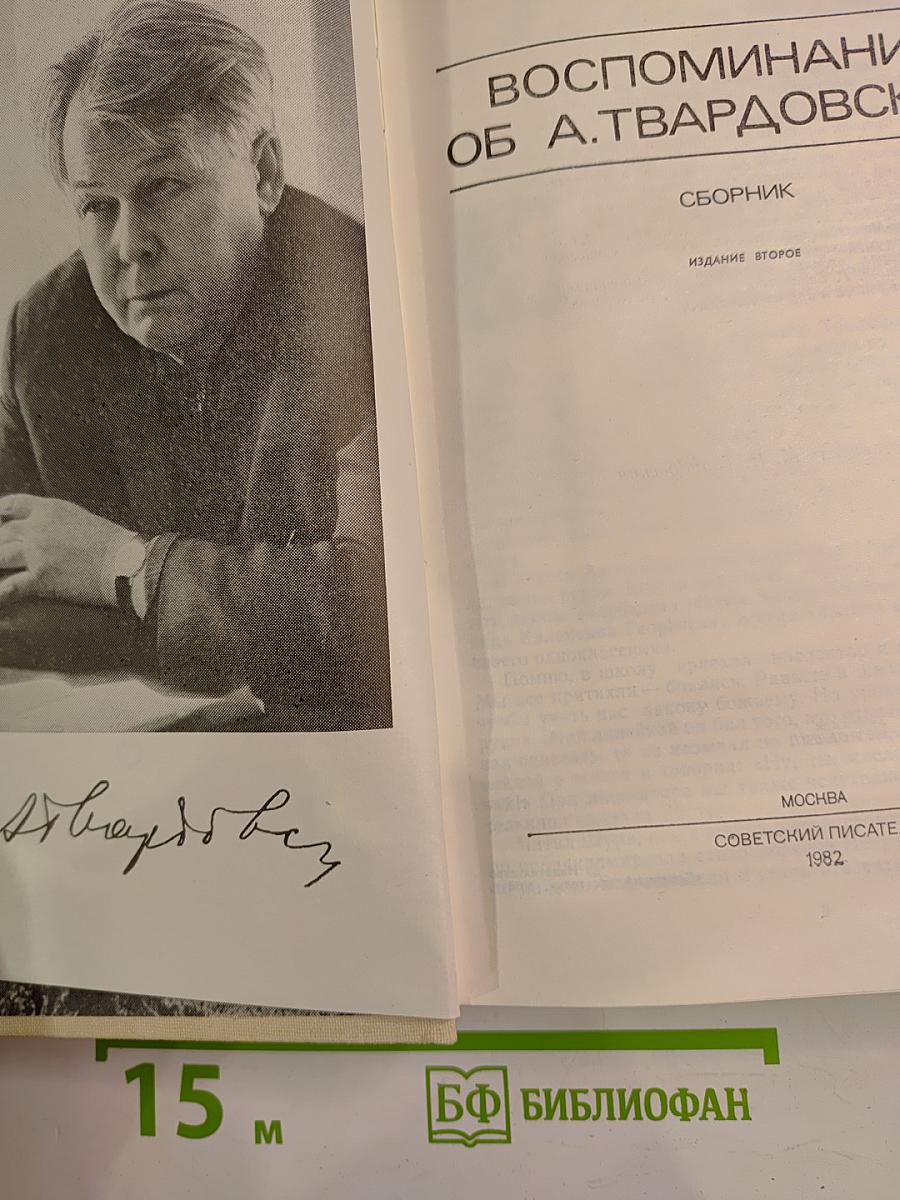 Воспоминания об А. Твардовском