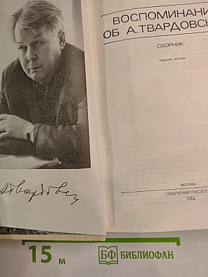 Воспоминания об А. Твардовском