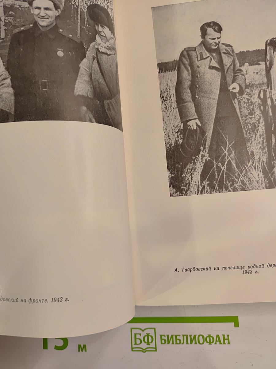 Воспоминания об А. Твардовском