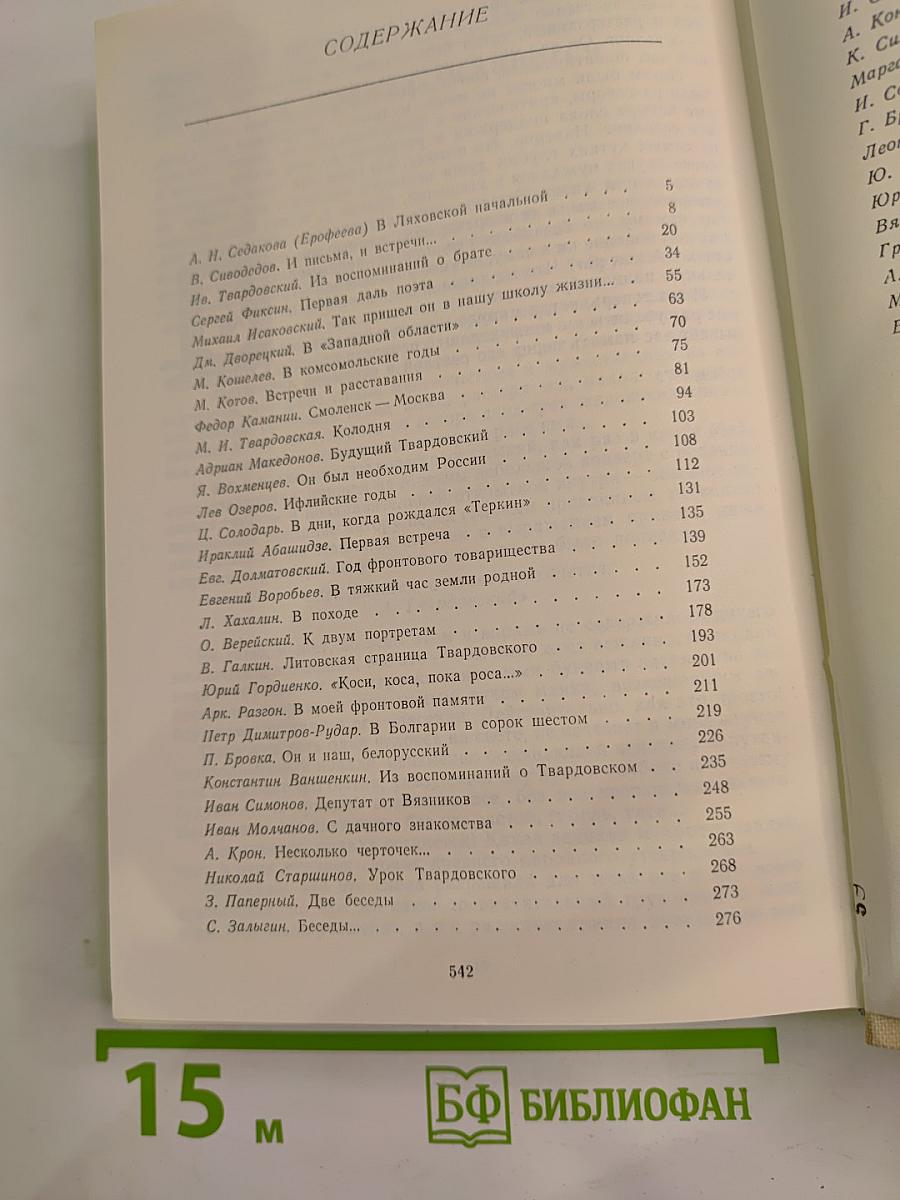 Воспоминания об А. Твардовском