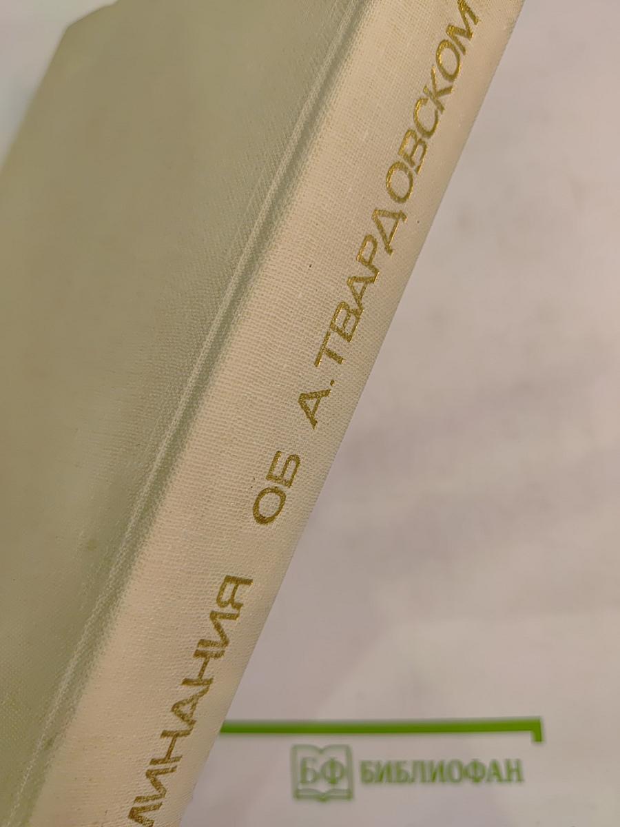 Воспоминания об А. Твардовском