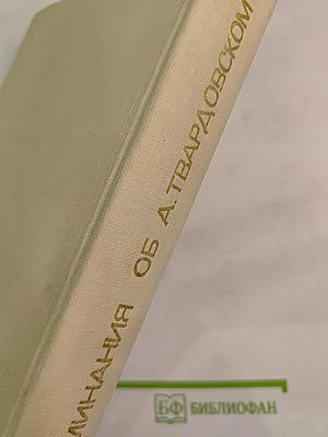 Воспоминания об А. Твардовском