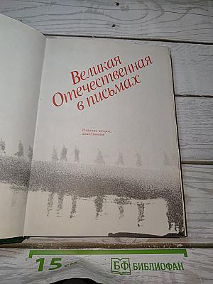 Великая Отечественная в письмах