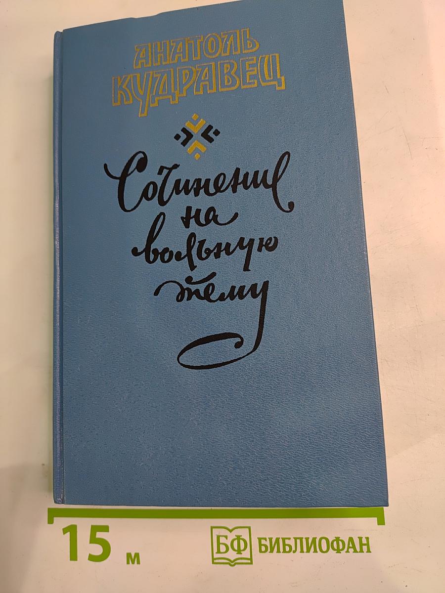 Сочинение на вольную тему