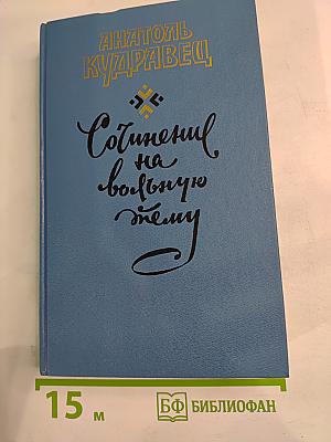 Сочинение на вольную тему