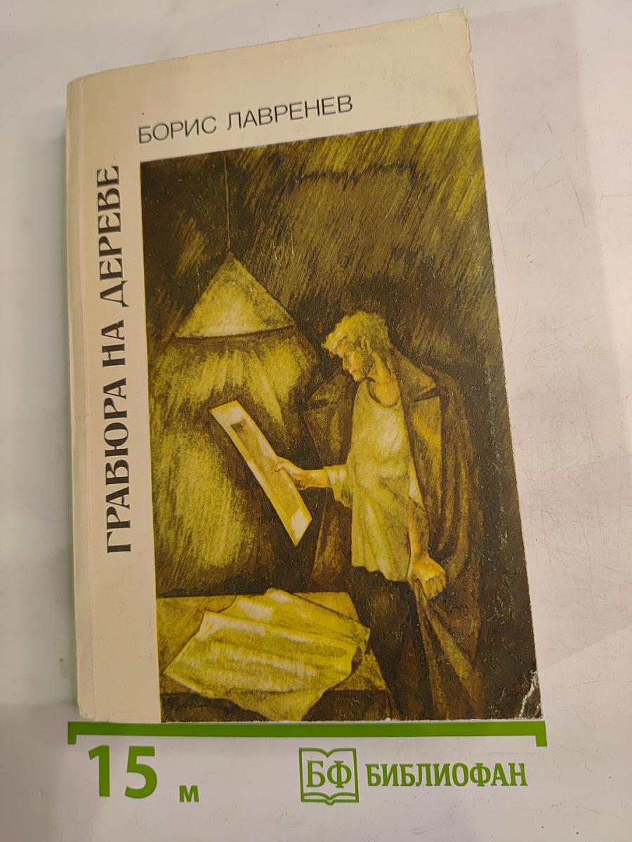 Гравюра на дереве. Повести и рассказы