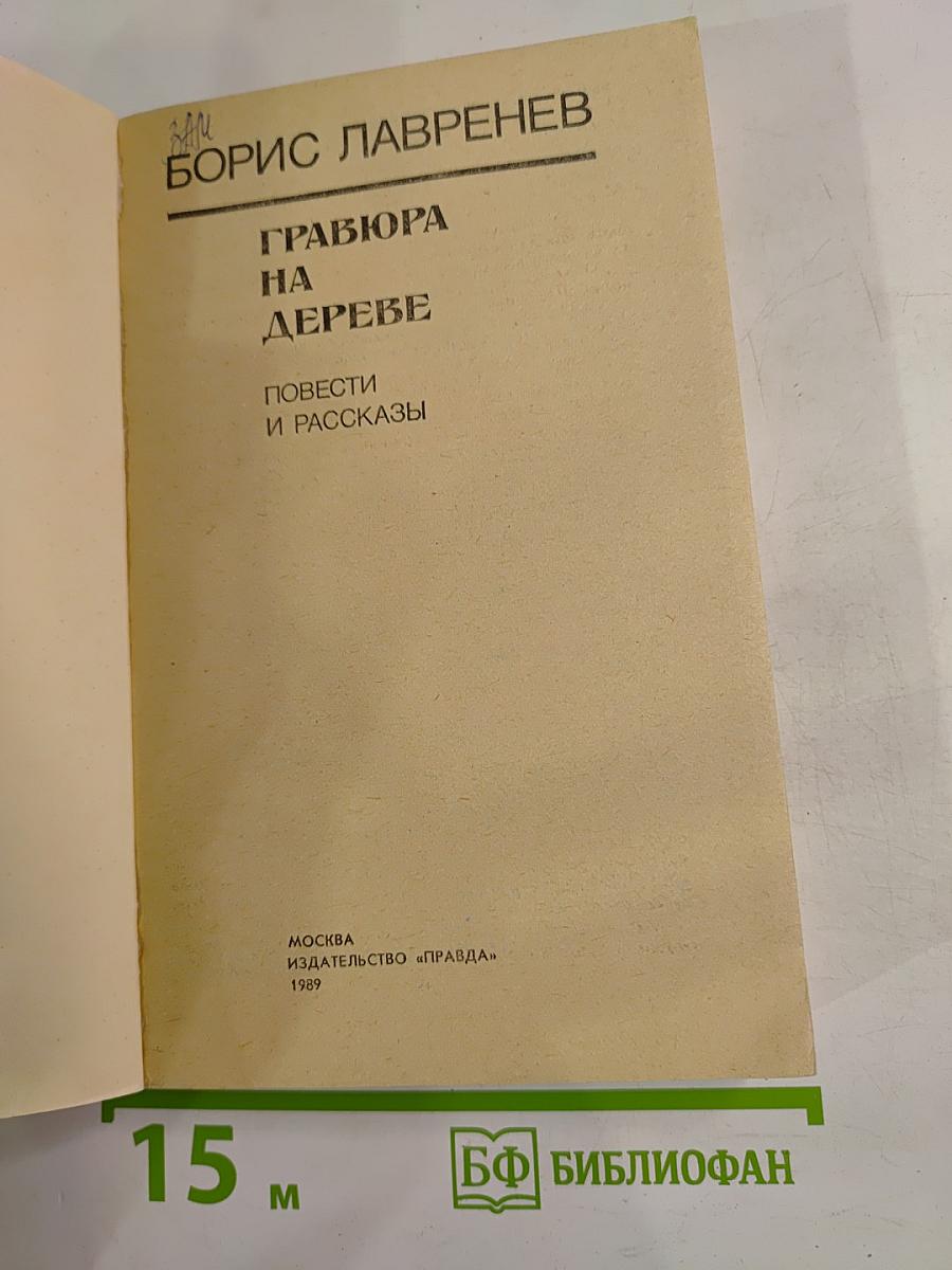 Гравюра на дереве. Повести и рассказы