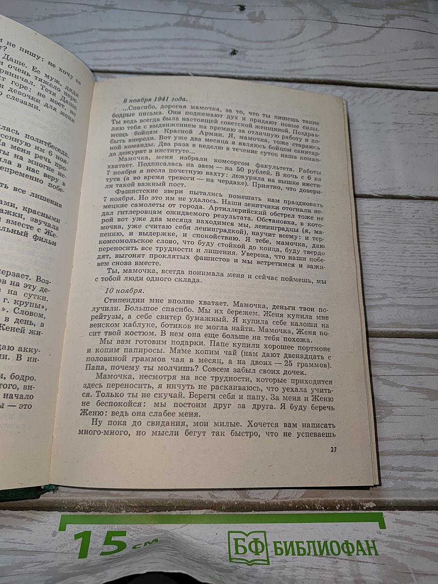 Великая Отечественная в письмах