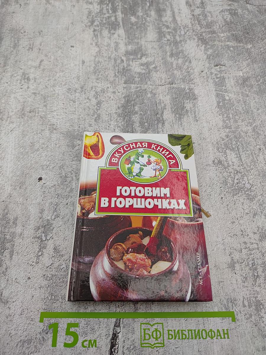 Готовим в горшочках