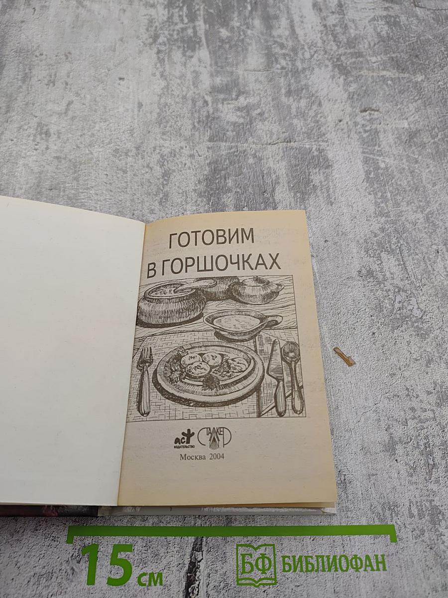 Готовим в горшочках