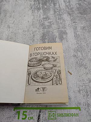 Готовим в горшочках