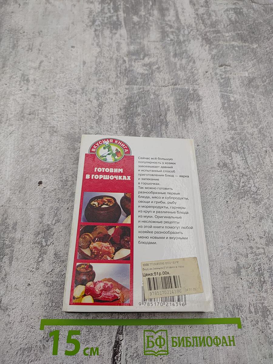 Готовим в горшочках