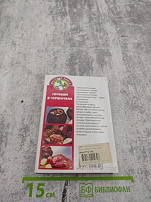 Готовим в горшочках