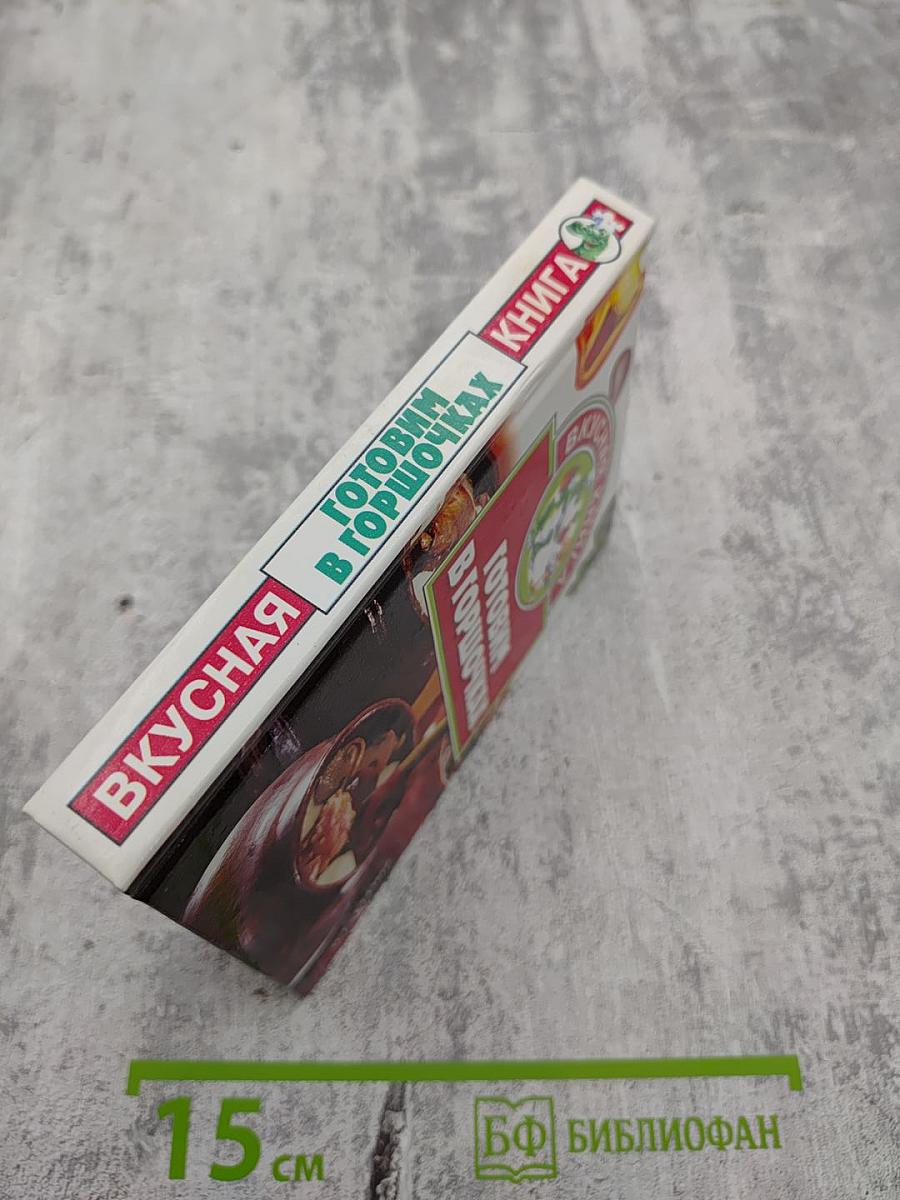 Готовим в горшочках