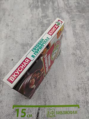 Готовим в горшочках