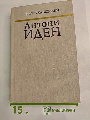 Антони Иден. Страницы английской дипломатии, 30–50-е годы