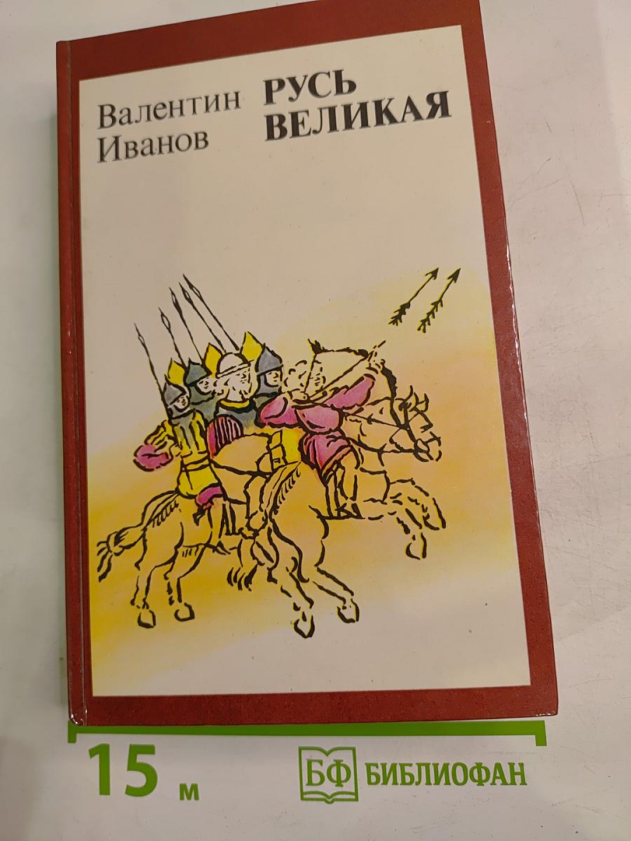 Русь Великая