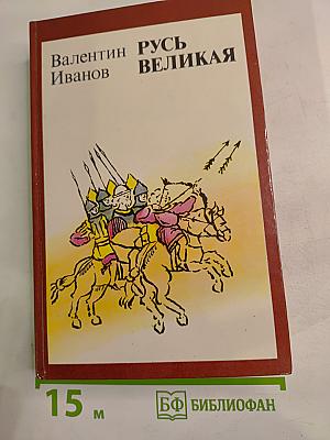 Русь Великая