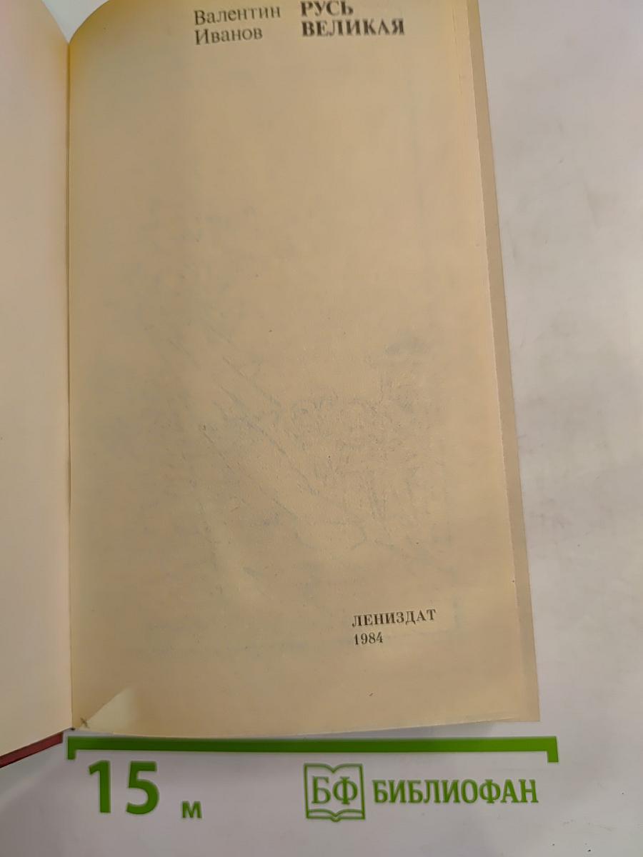 Русь Великая