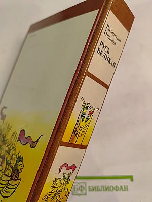 Русь Великая