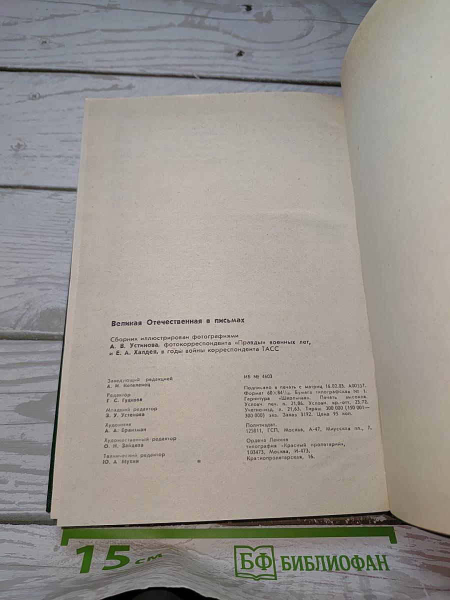 Великая Отечественная в письмах