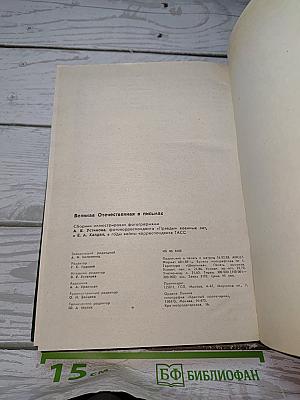 Великая Отечественная в письмах
