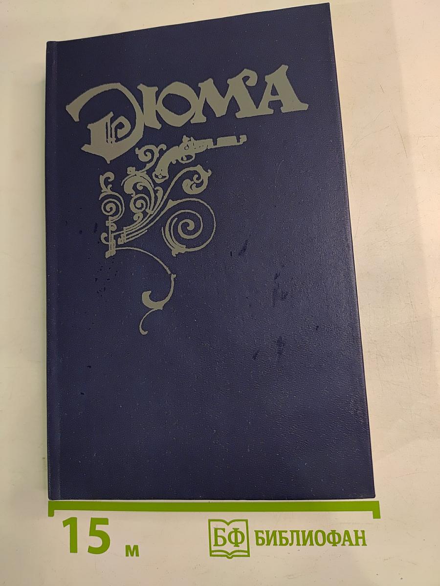 Могикане Парижа. Том I