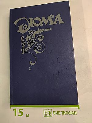 Могикане Парижа. Том I