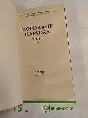 Могикане Парижа. Том I