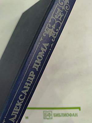 Могикане Парижа. Том I