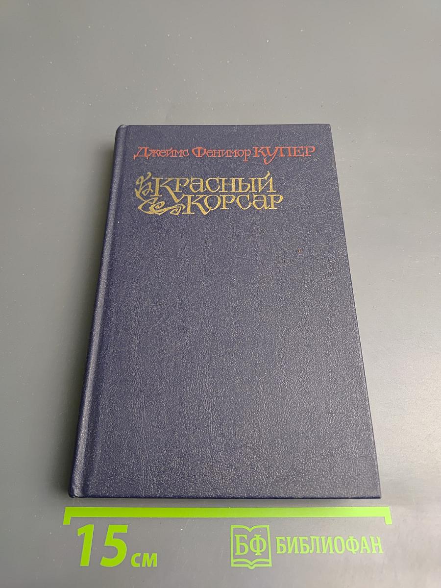 Красный Корсар